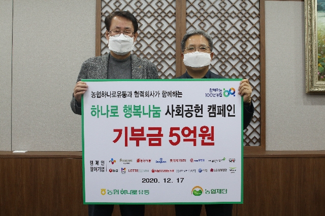 2020.12.17 하나로유통 하나로 행복나눔 사회공헌 캠페인 기부금 전달식 대표 이미지